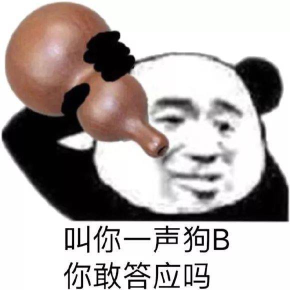 熊猫头表情包i叫你一声狗b你敢答应吗