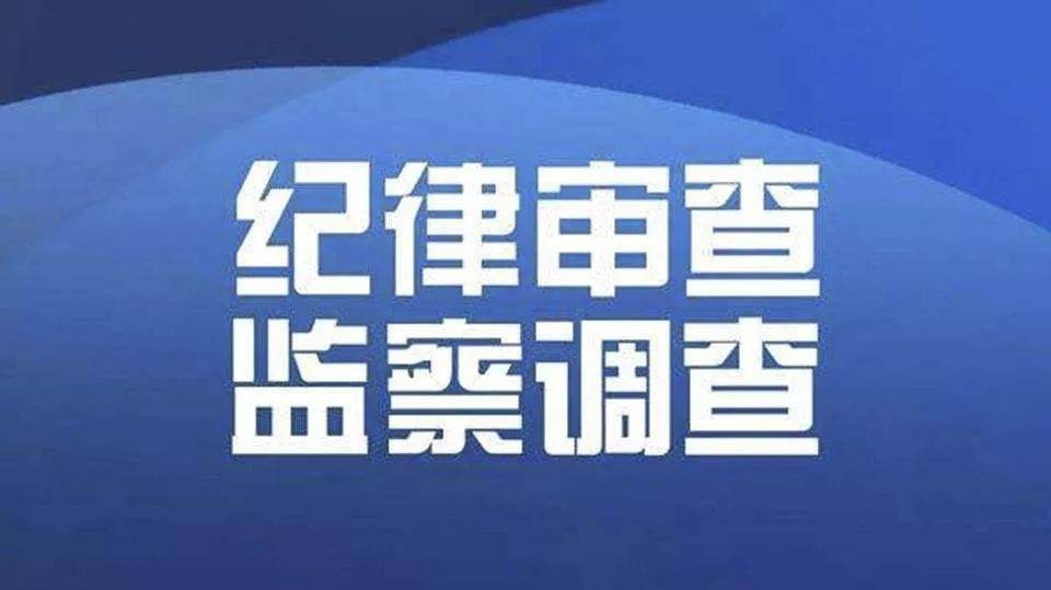 南江县公安局党委委员,副局长陈斌接受纪律审查和监察