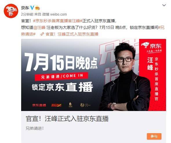 京东官宣汪峰入驻京东直播间