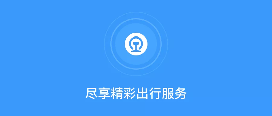 铁路12306app改版升级啦