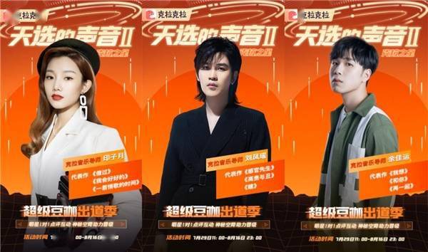 直播|多位明星加盟，克拉克拉《天选的声音II 》强势回归