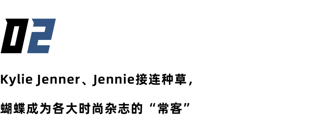 Jennie|继A$AP Rocky之后，Jennie、Kylie等人的种草又让蝴蝶元素在今年爆火。