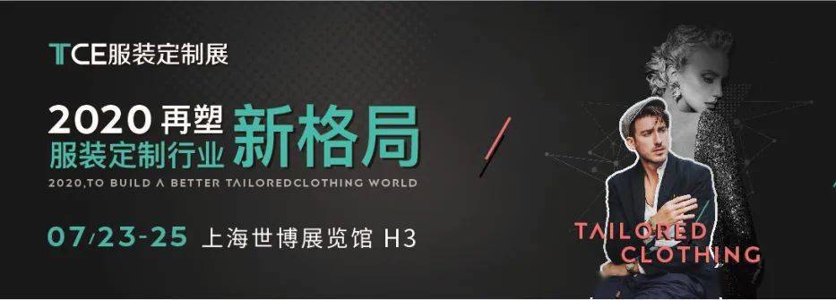 定制|抢先看丨7月23日TCE服装定制展12大站点重燃2020！
