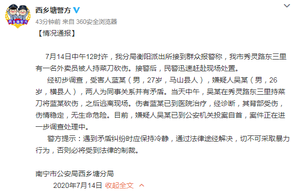南宁|男子砍伤外卖小哥！南宁警方通报……