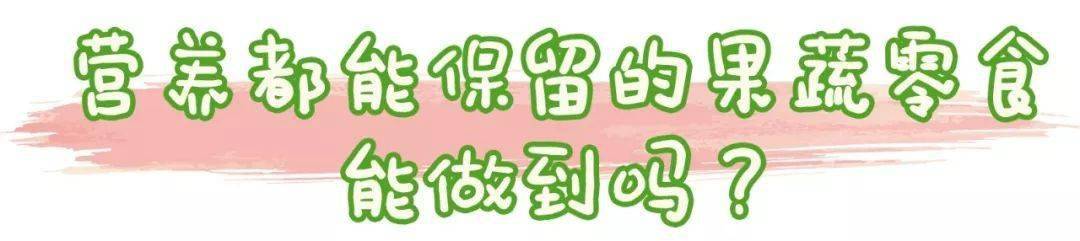 限量|酥酥脆脆入口即化~再不爱吃蔬菜的宝宝也能吃很多！限量200份