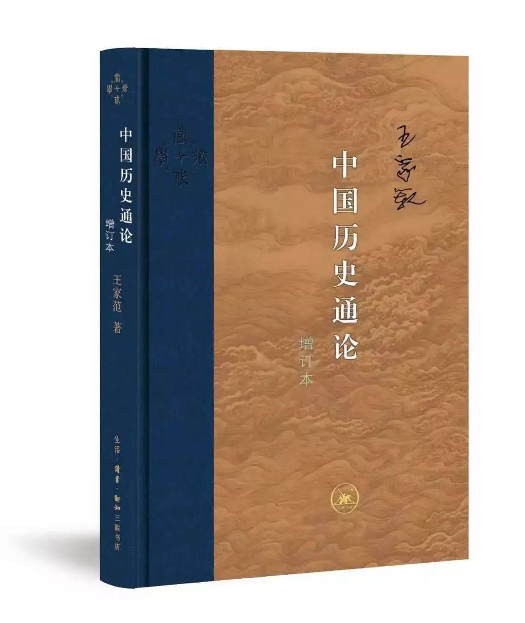 自述|纪念 | 王家范先生自述:“历史是奔流不息的”