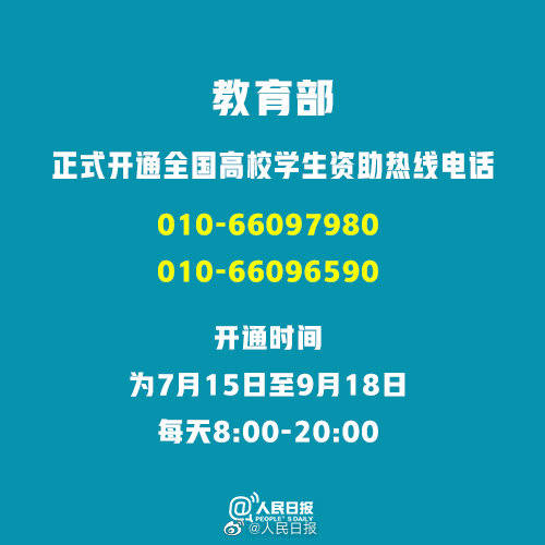 失学|不让一个学生因家庭经济困难而失学！速扩2020高校学生资助电话