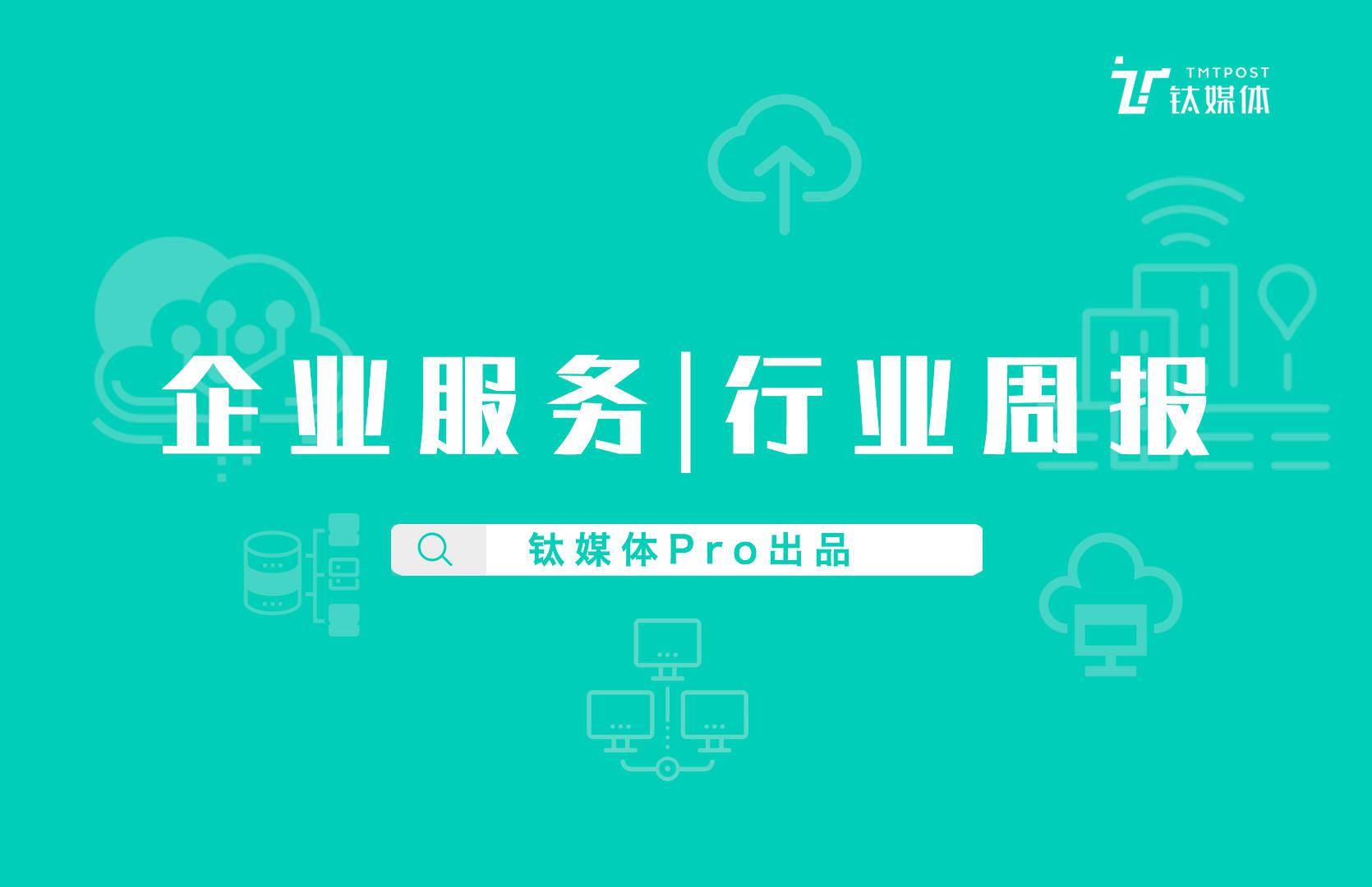 企业服务行业周报:第28周全球投融资事件82起;国内出现