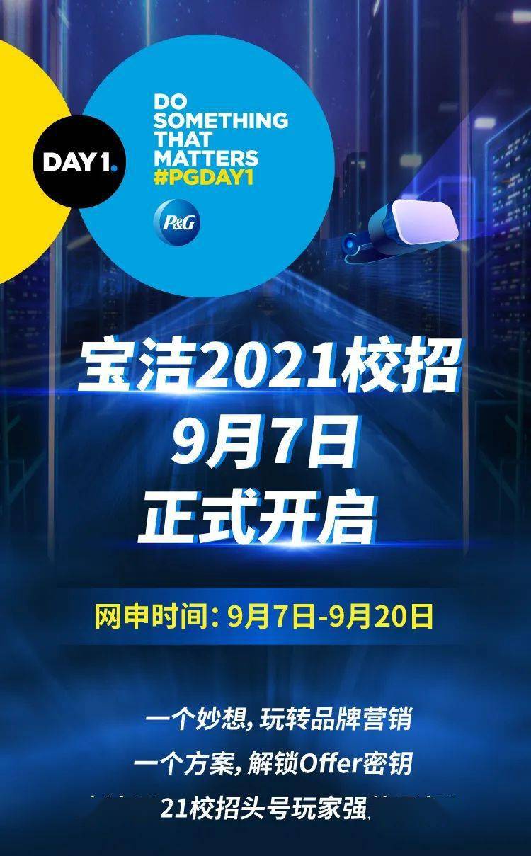 宝洁2021校招提前批,你就是直通一面的"头号玩家"