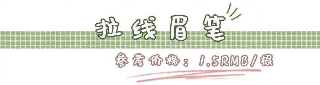 平价|1块钱元的眉笔、2块钱的假睫毛...化妆师才知道的平价好物，通通告诉你