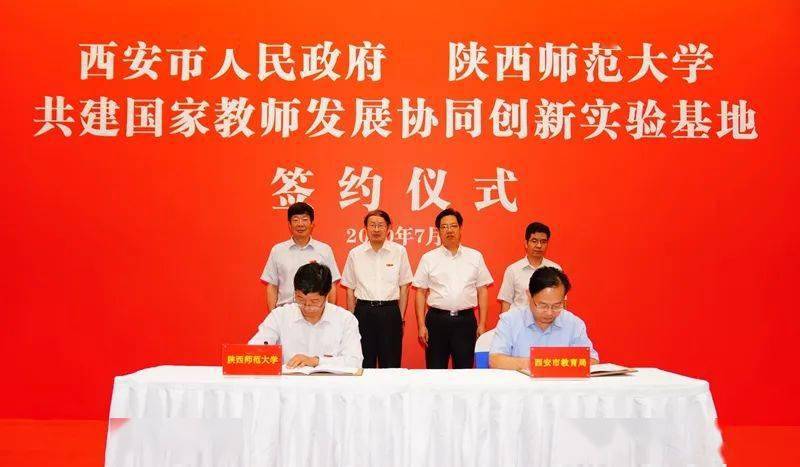 擦亮西安教育"金名片"丨西安市人民政府与陕师大共建国家教师发展协同