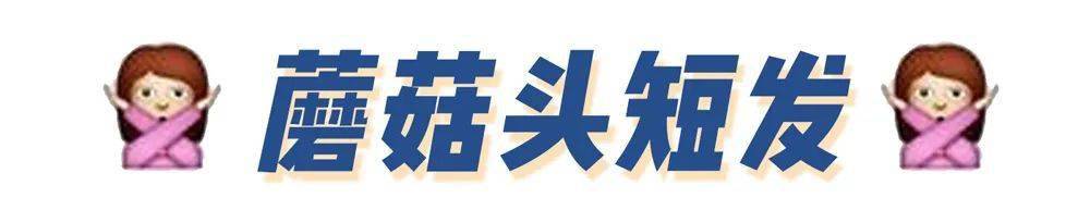 cr|夏天最丑的3款短发,爱美女生千万别留!