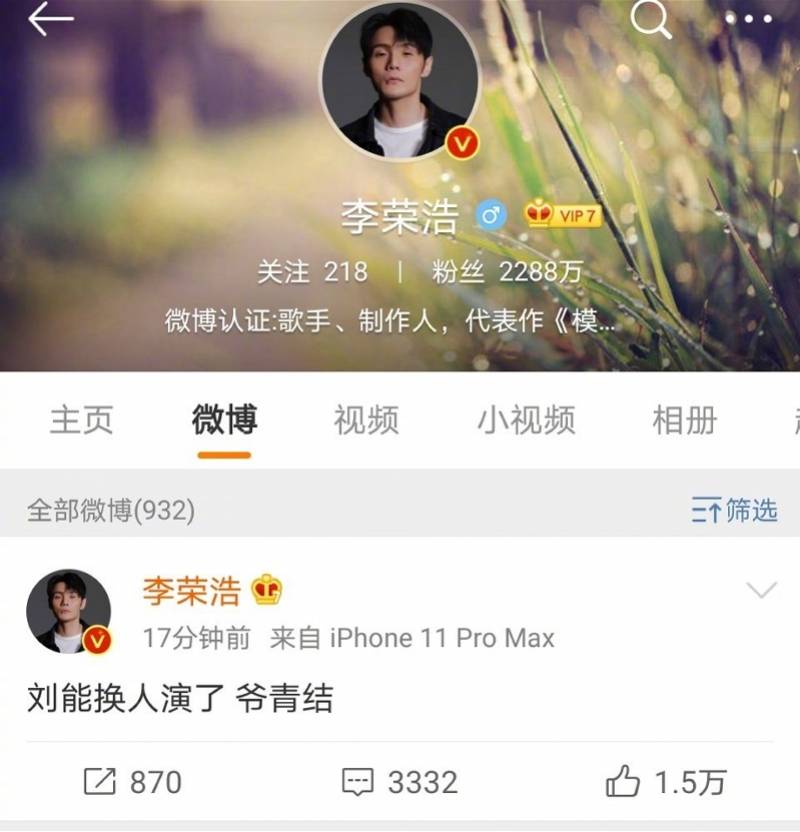 李荣浩|《乡村爱情13》刘能换人，李荣浩：爷青结