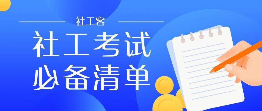 2020年社工考试最新备考攻略合集,请收好