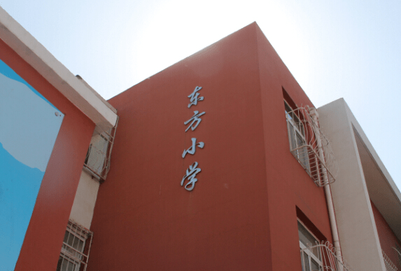 东方小学