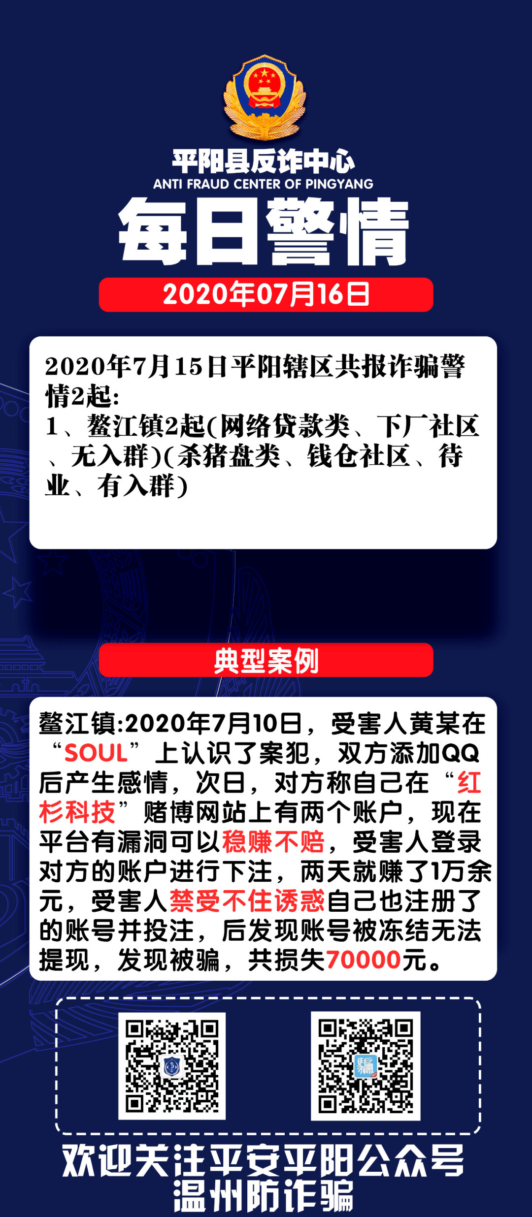 每日警情平阳县反诈中心警情通报7月16日