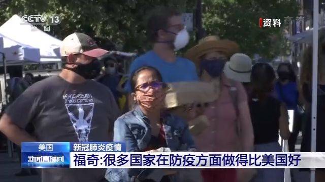 医疗|福奇：很多国家防疫做得比美国好 医疗资源应向少数族裔集中