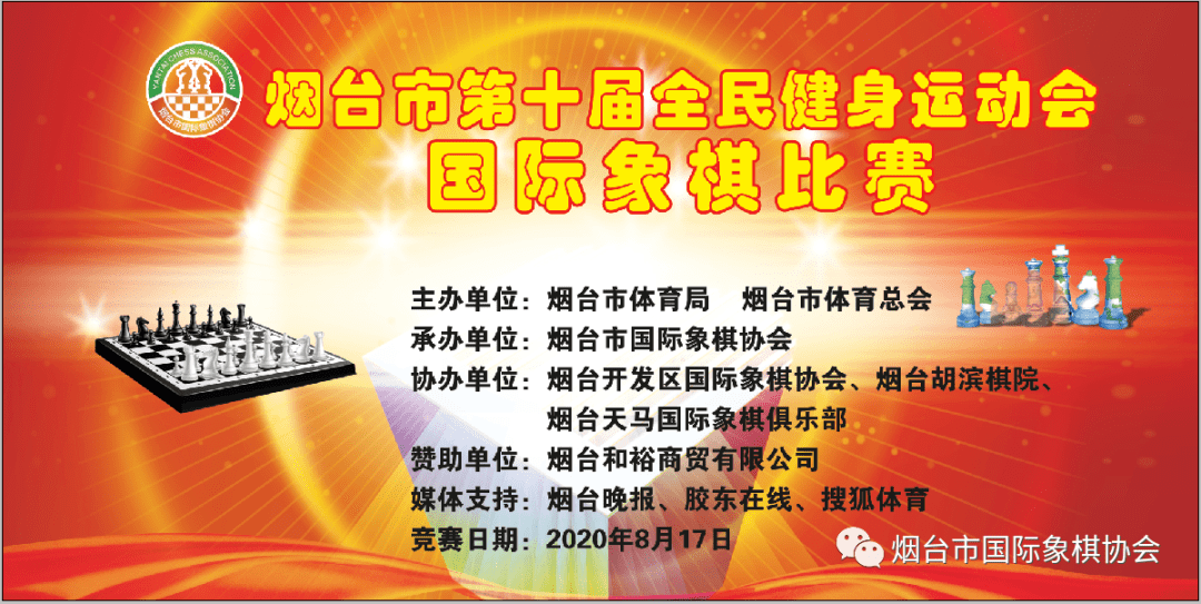 烟台市体育局烟台市体育总会 二,承办单位 烟台市国际象棋协会 三,协