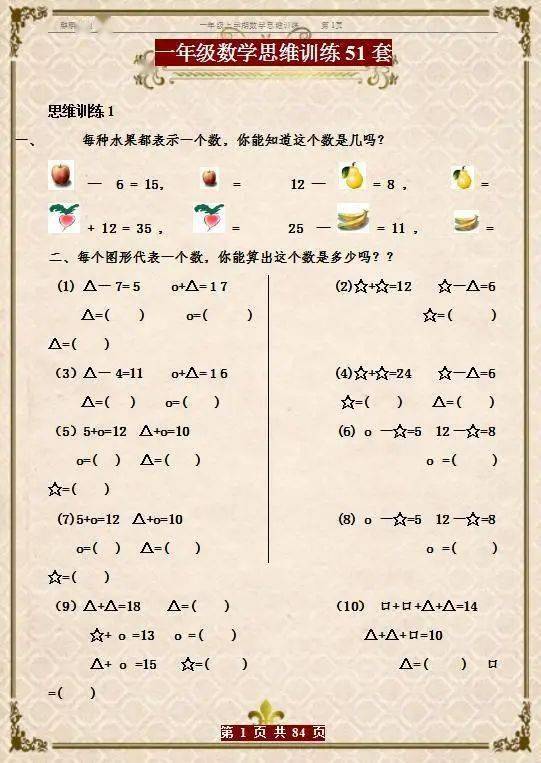 一年级:数学思维训练51套,每天练一套,掌握成绩"稳上"99!