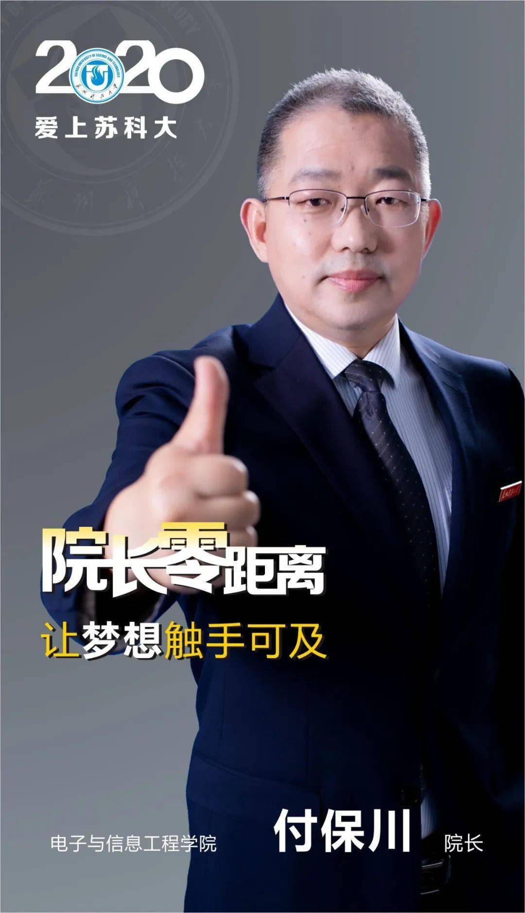 院长零距离付保川院长为您专业推介电子与信息工程学院
