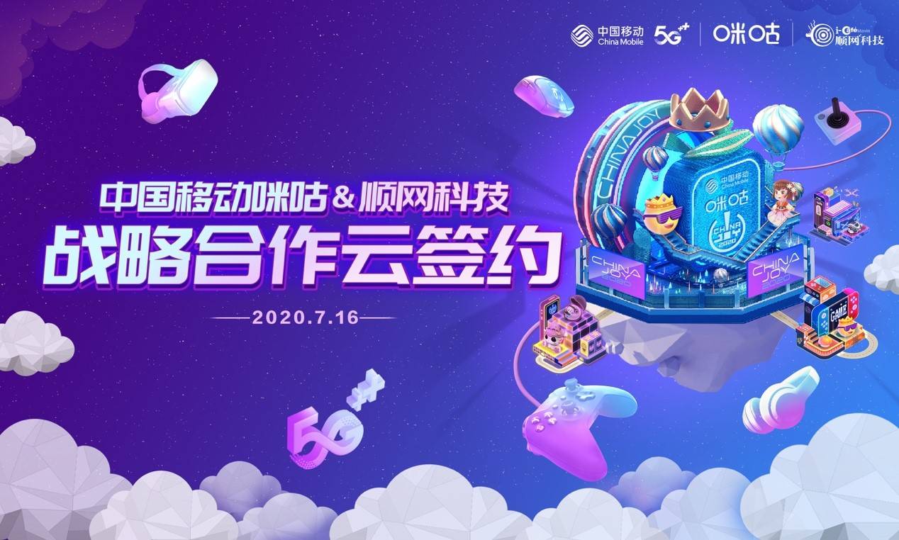 ChinaJoy|中国移动咪咕与ChinaJoy合作升级 打造5G云游戏新生态