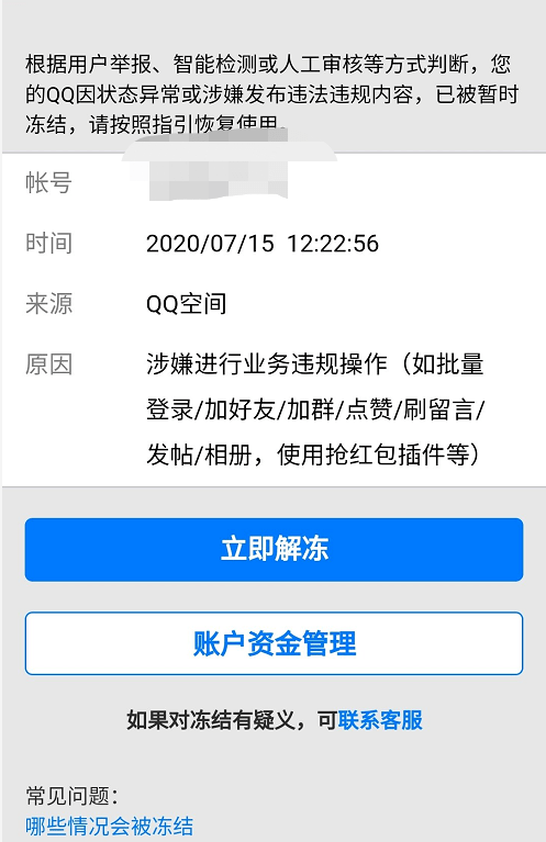 qq被冻结了怎么办