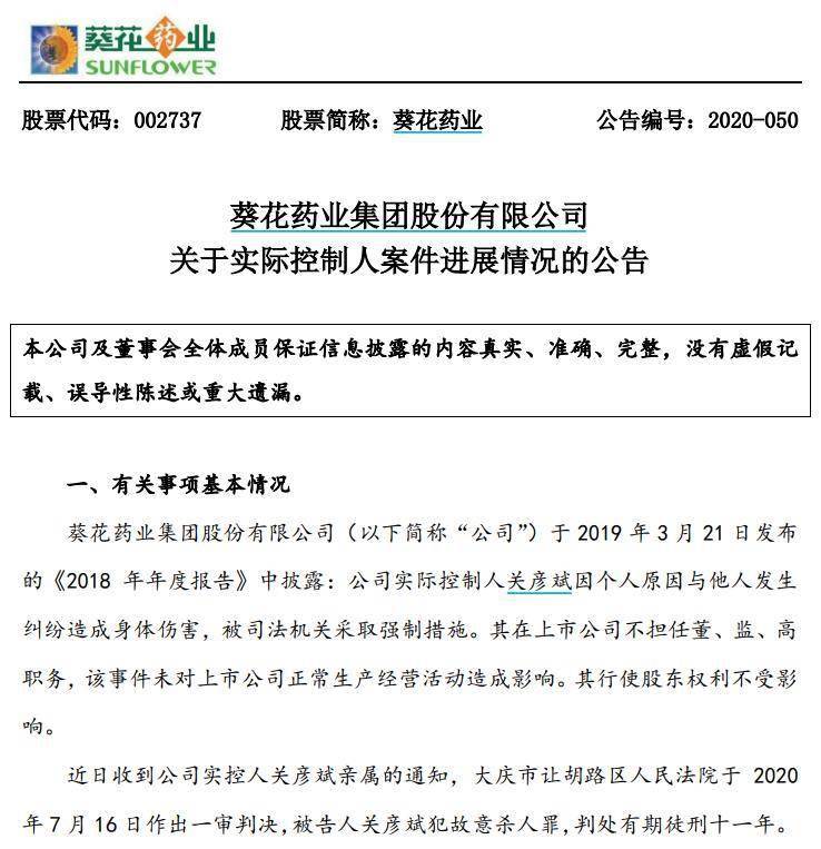 影响|葵花药业原董事长关彦斌一审被判有期徒刑十一年