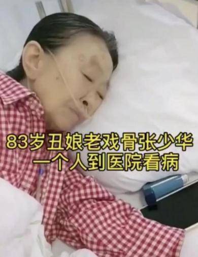 83岁“丑娘”张少华独自住院,双鼻插管面容憔悴