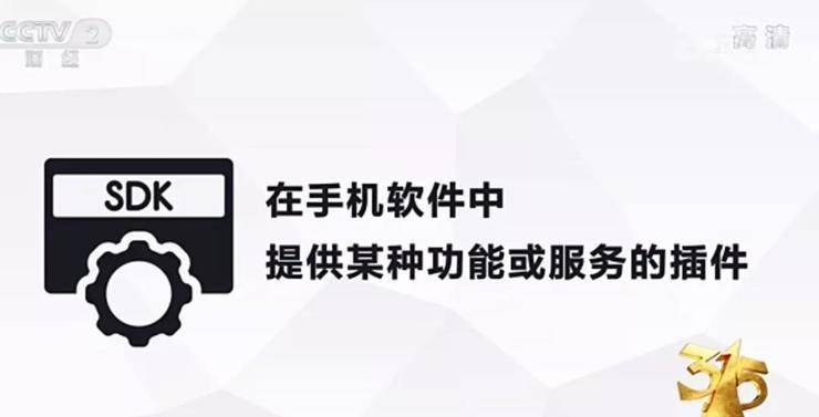 隐私|手机App又背着你干“坏事”，央视曝光50余款App的SDK插件窃取用户信息