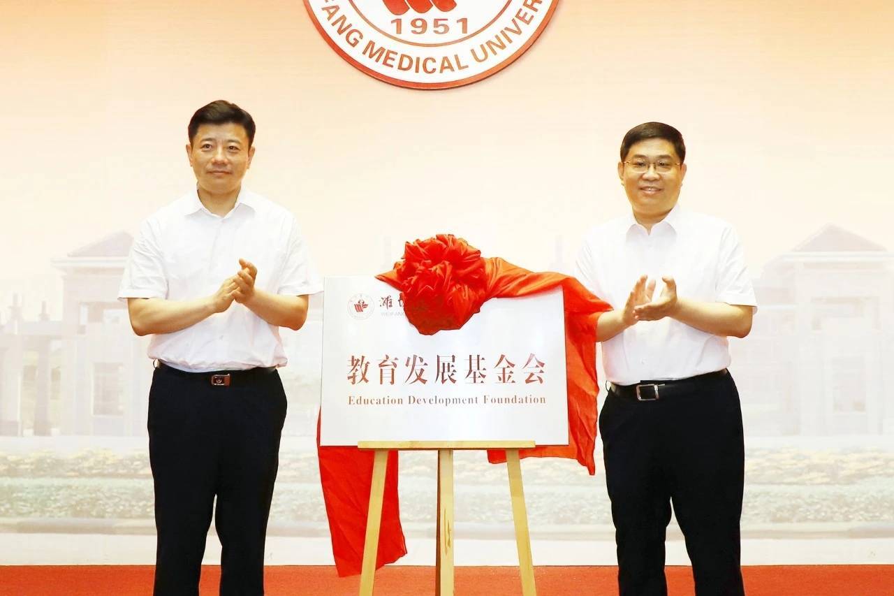基金会|潍坊医学院教育发展基金会成立