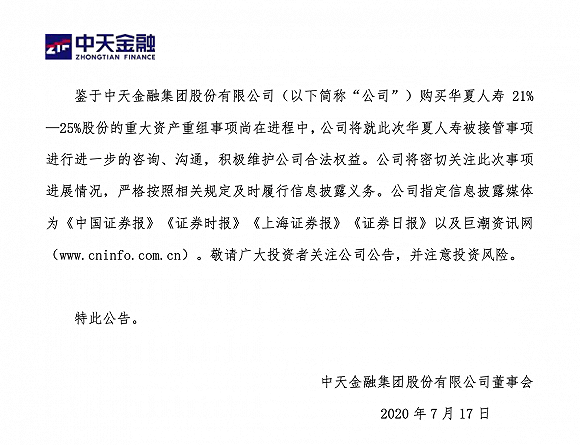 相关|九家金融机构被接管，西水股份、中天金融等相关利益方急发公告回应影响