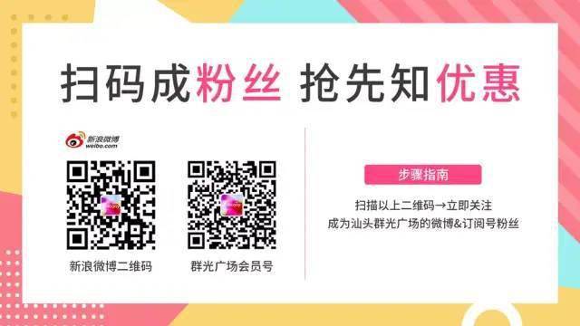 活动|低至5折,群光广场搞事情啦!据说只有1%的汕头人知道!