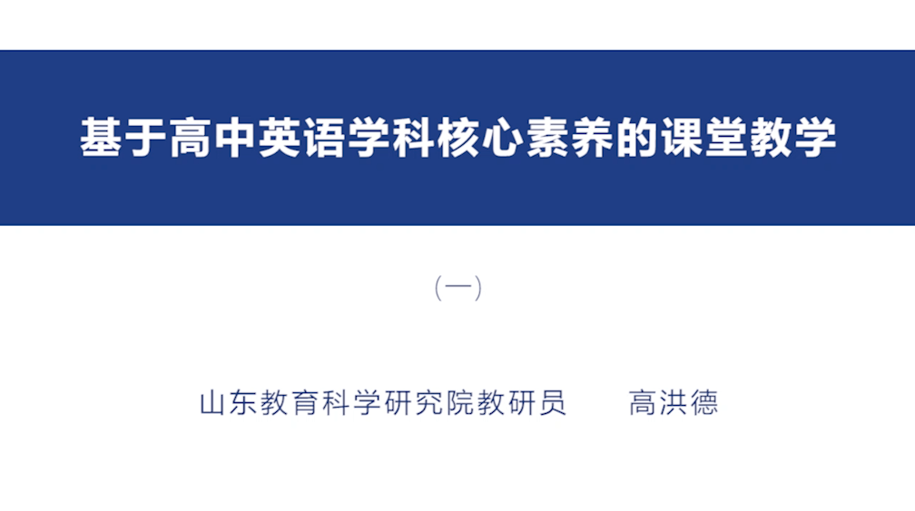 第200期:学术大讲堂 高洪德:基于高中英语学科核心素养的课堂教学