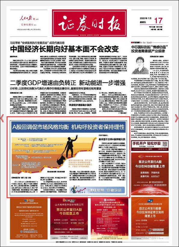 A股大跌之后，四大证券报头版集中评论股市