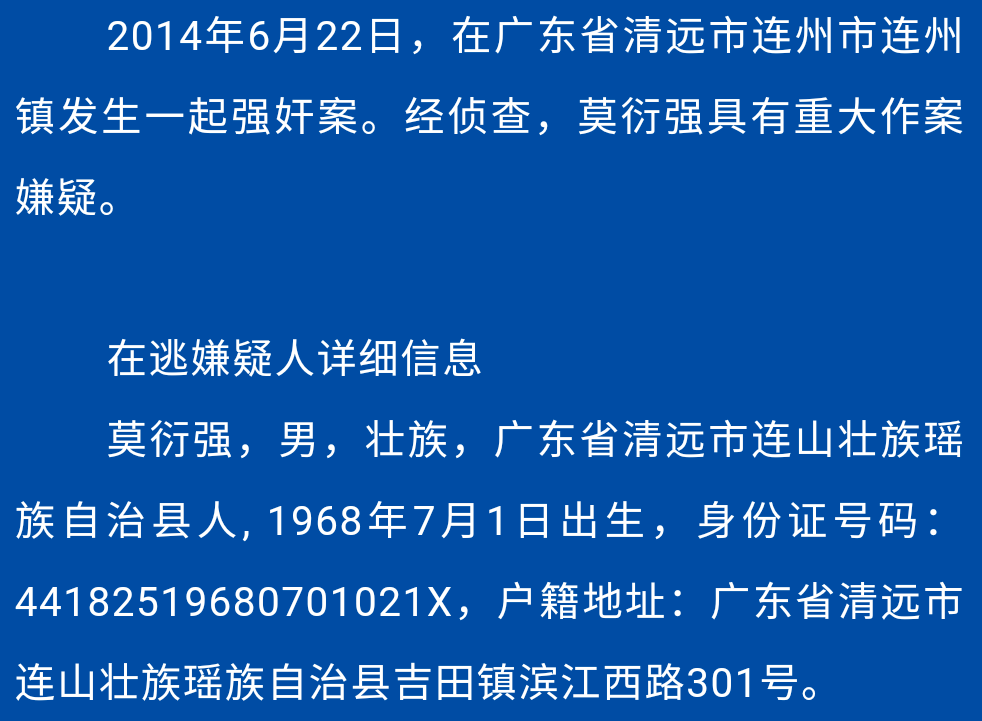 清远悬赏通告:涉及一起强奸案,一起重大刑事案