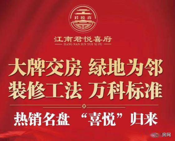 江南君悦喜府倾匠心打造让每一套房子都能溢满家的温馨与诗意