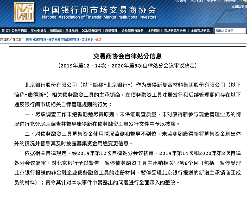 债务|＂踩雷＂康得新，这家银行被处罚！暂停债务主承销业务6个月，责令全面深入整改