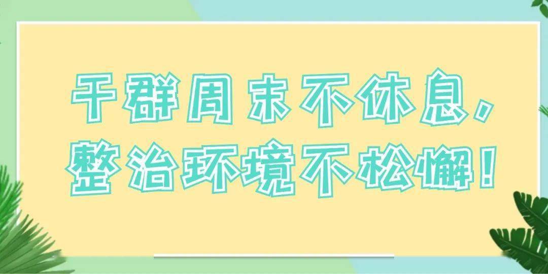 澄江· 新时代文明实践丨干群周末不休息,整治环境不松懈!