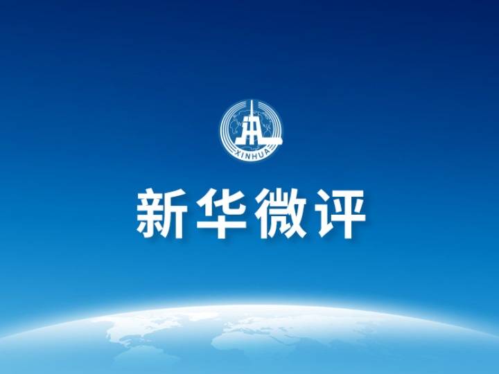 挑战|新华微评：亵渎历史，必栽跟头