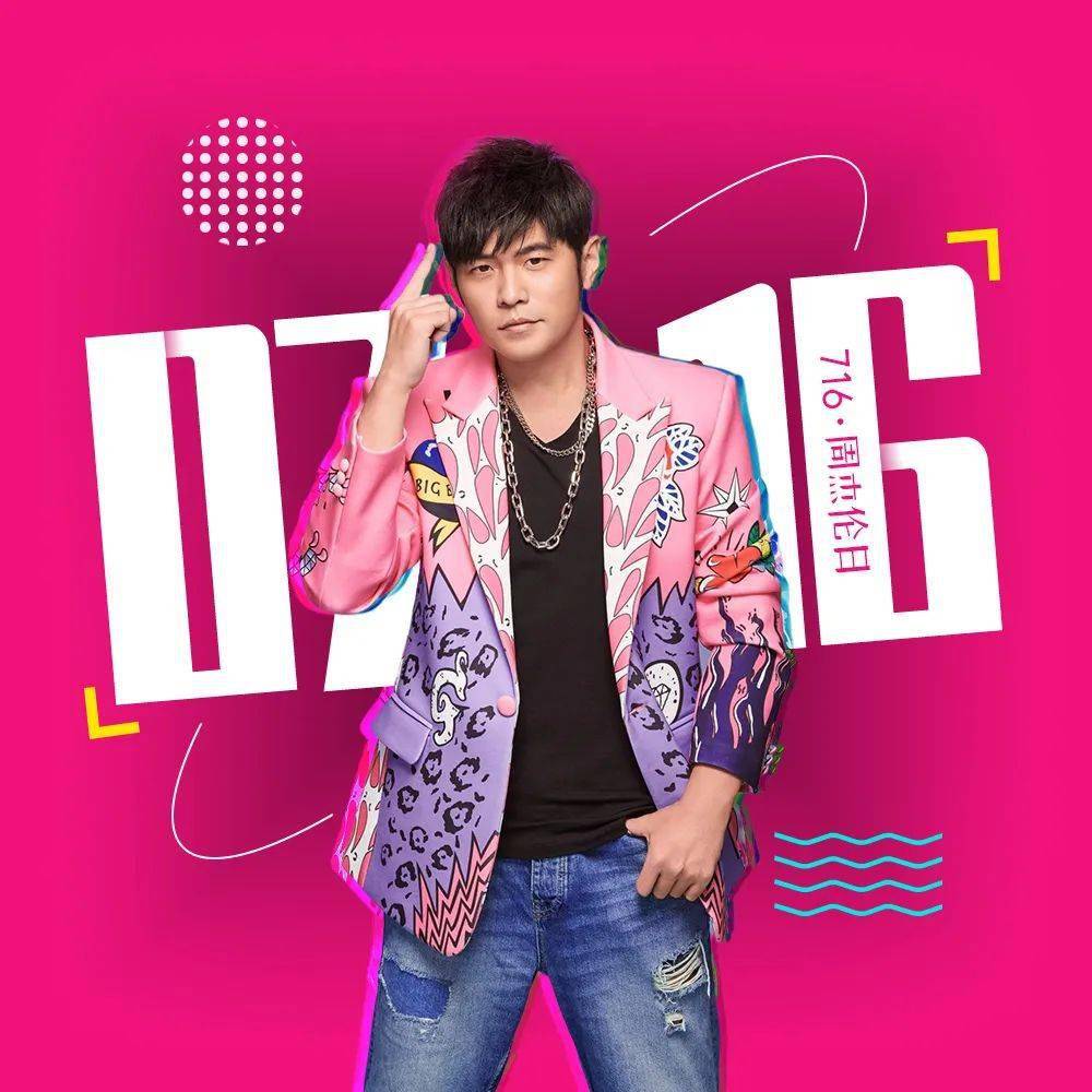 又到7月16日,周杰伦日jay chou's day.