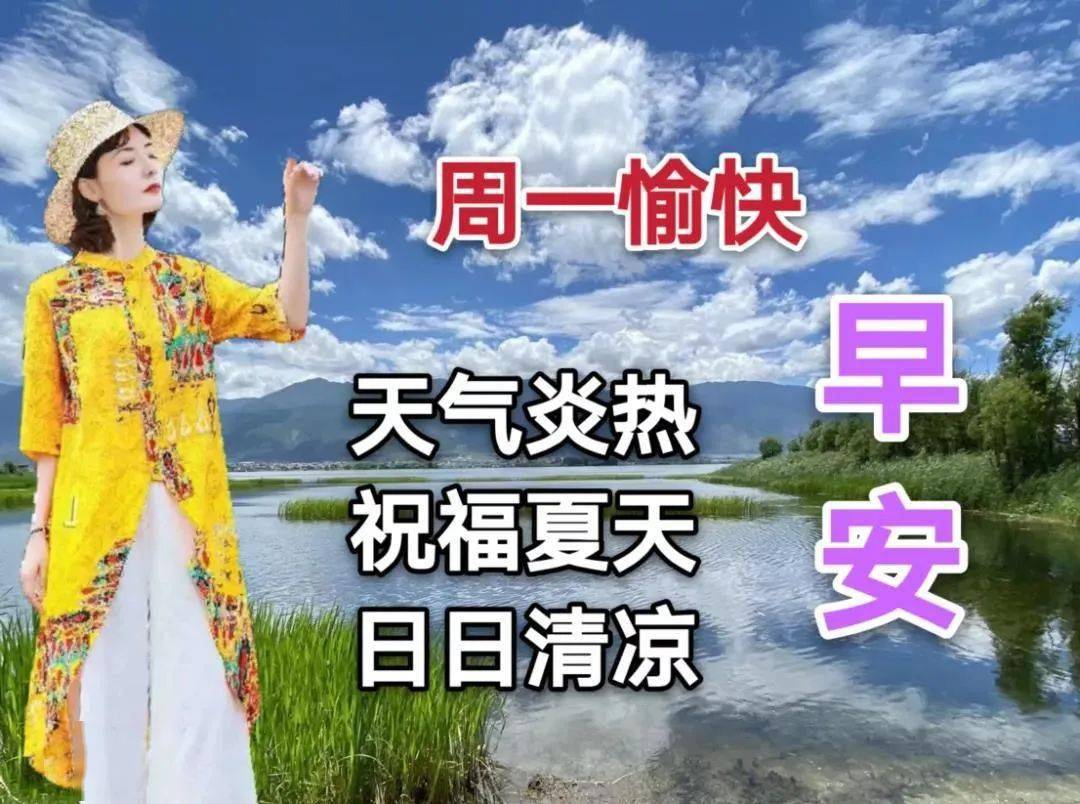 7月20日周一清晨早上好问候祝福动态表情图片 7月最新早安问候祝福