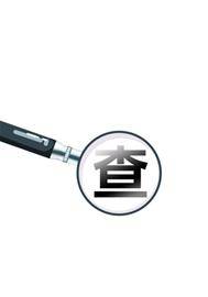 中科院|派组调查