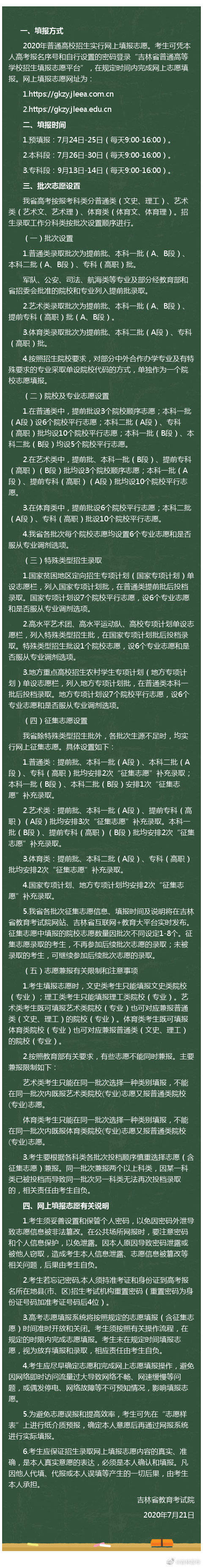 志愿|吉林省2020年普通高校招生网上填报志愿怎么填？看这个通知！