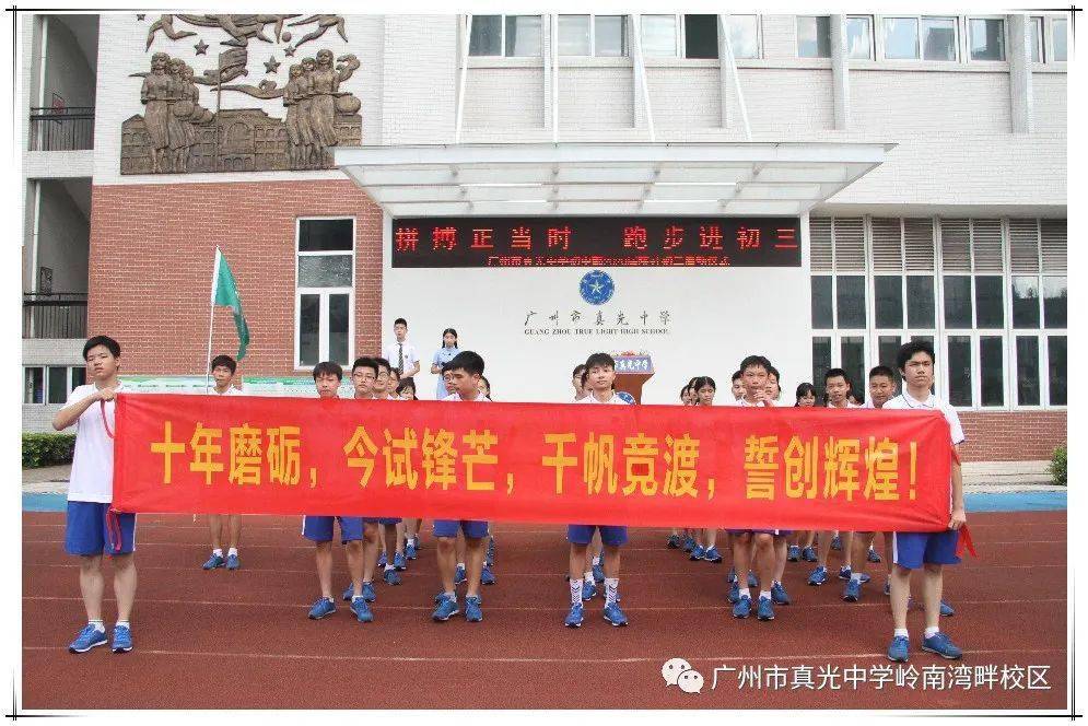 拼搏正当时跑步进初三广州市真光中学初中部岭南校区曜社初三启动仪式