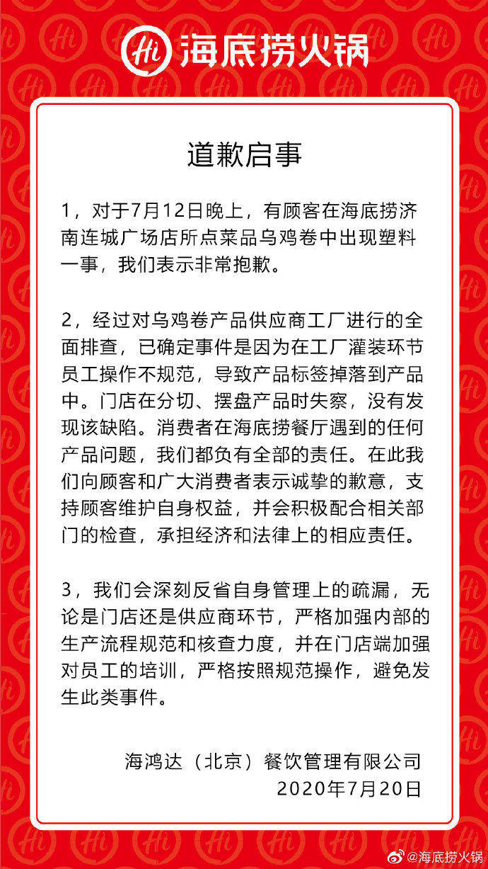 乌鸡|乌鸡卷中吃出塑料片 海底捞致歉称为供应商灌装环节掉落标签