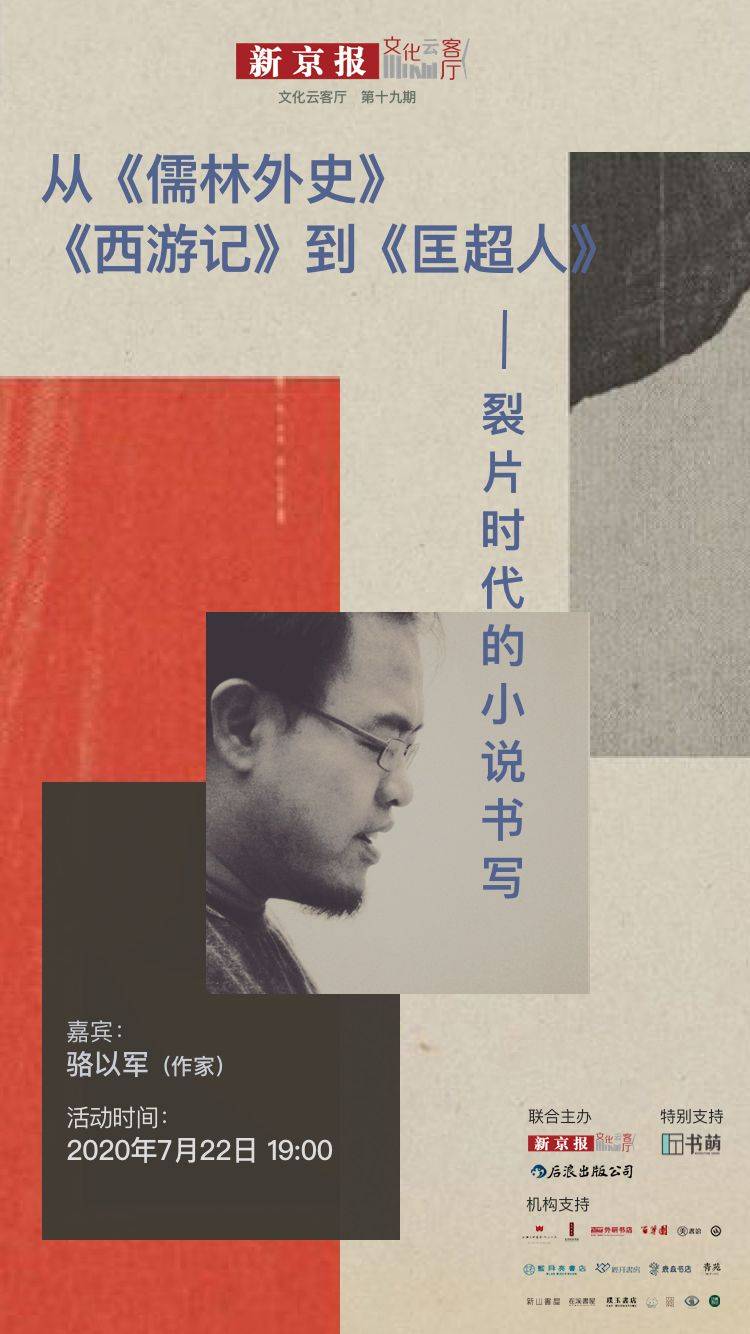 小说|从《儒林外史》到《匡超人》：裂片时代的小说书写 | 直播预告