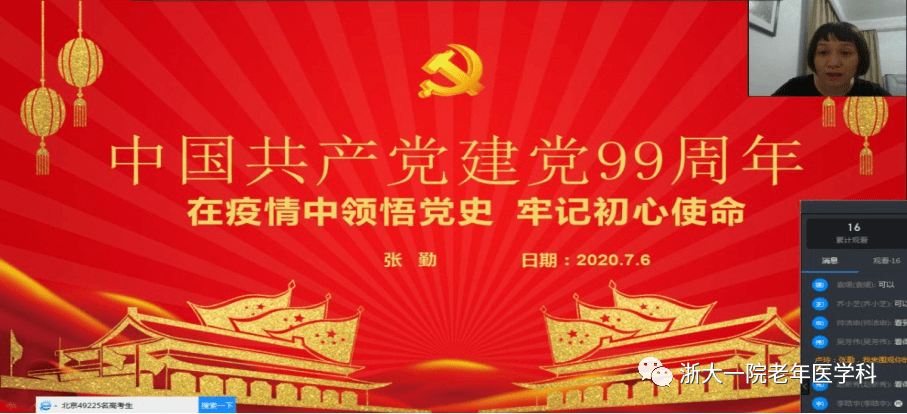 迎党的生日讲战疫故事悟初心使命老年病科党支部组织云端微党课