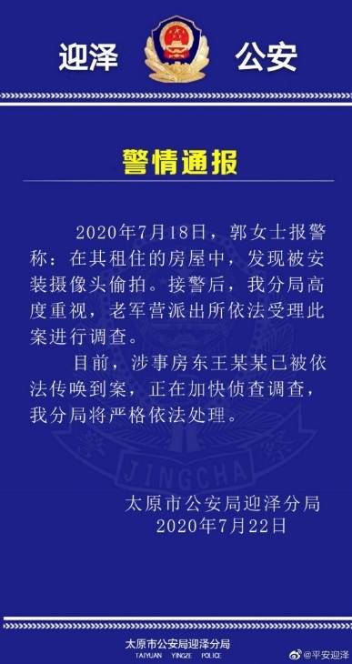 山西|山西警方通报“女租客屋内现偷拍摄像头”：已传唤涉事房东