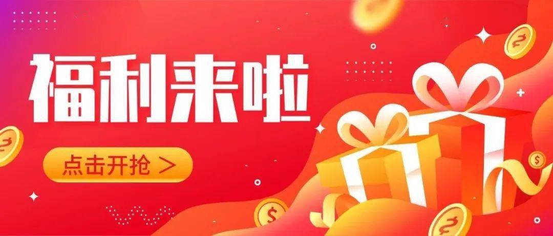 满减名额清零,工会火爆福利在路上了