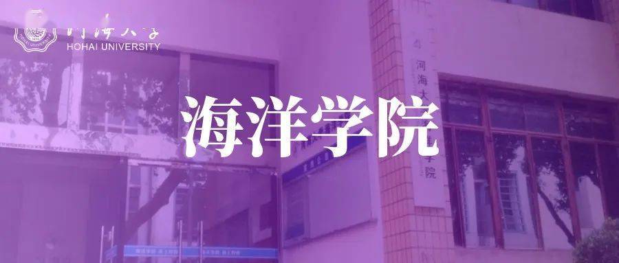 走近专业 河海大学海洋科学专业